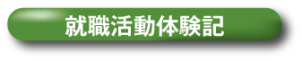 合格体験記